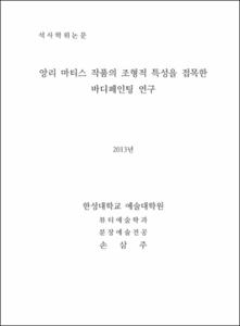 앙리 마티스 작품의 조형적 특성을 접목한 바디페인팅 연구