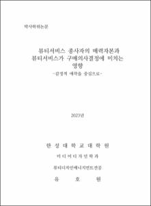 뷰티서비스 종사자의 매력자본과 뷰티서비스가 구매의사결정에 미치는 영향