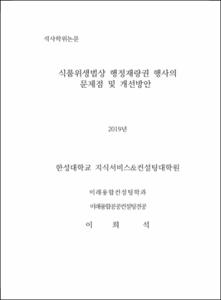 식품위생법상 행정재량권 행사의 문제점 및 개선방안