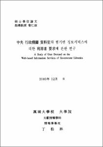 中央 行政機關 資料室의 웹기반 정보서비스에 대한 利用者 要求에 관한 연구