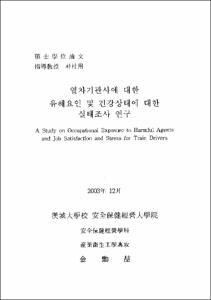 열차기관사에 대한 유해요인 및 건강상태에 대한 실태조사 연구