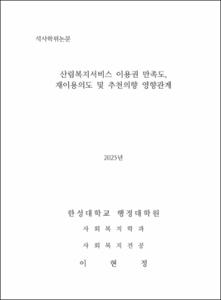 산림복지서비스 이용권 만족도, 재이용의도 및 추천의향 영향관계
