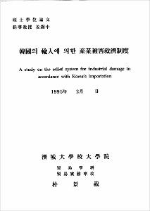 韓國의 輸入에 의한 産業被害救濟制度