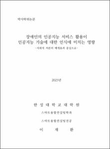 장애인의 인공지능 서비스 활용이 인공지능 기술에 대한 인식에 미치는 영향