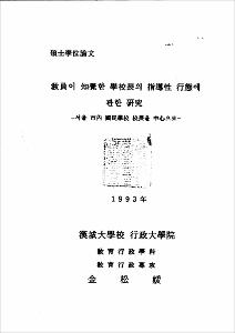 敎員이 知覺한 學校長의 指導性 行態에 관한 硏究