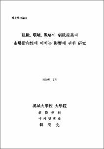 組織, 環境, 戰略이 病院産業의 市場指向性에 미치는 影響에 관한 硏究
