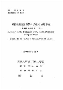 韓國保健增進 政策의 評價에 관한 硏究