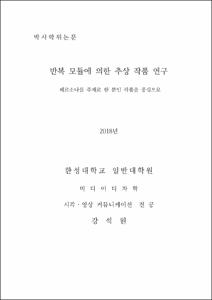 반복 모듈에 의한 추상작품 연구