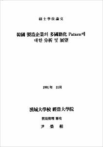 韓國 製造企業의 多國籍化 Pattern에 대한 分析 및 展望