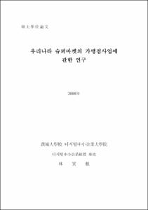 우리나라 슈퍼마켓의 가맹점사업에 관한 연구