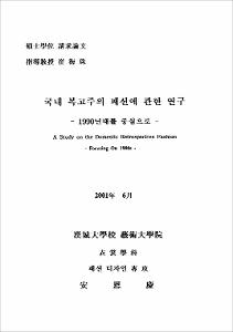 국내 복고주의 패션에 관한 연구