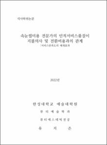 속눈썹미용 전문가의 인적서비스품질이 지불의사 및 전환비용과의 관계 :서비스만족도의 매개효과