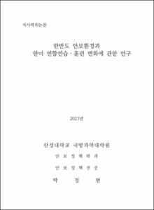 한반도 안보환경과 한미 연합연습ㆍ훈련 변화에 관한 연구