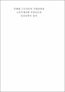인쇄업 근로자들이 작업관련성 근골격계질환 위험요인과 인간공학적 평가
