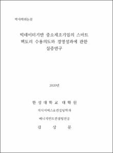 빅데이터기반 중소제조기업의 스마트 팩토리 수용의도와 경영성과에 관한 실증연구