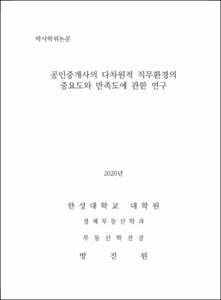 공인중개사의 다차원적 직무환경의 중요도와 만족도에 관한 연구