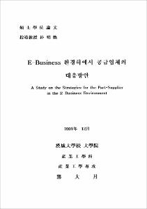 E-Business 환경하에서 공급업체의 대응방안