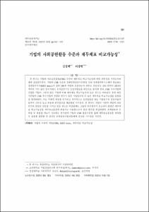 기업의 사회공헌활동 수준과 재무제표 비교가능성
