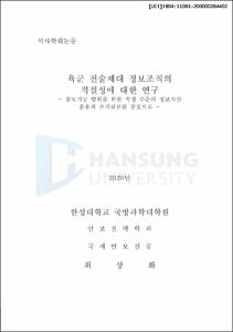 육군 전술제대 정보조직의 적절성에 대한 연구