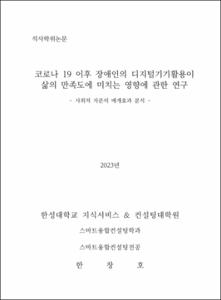코로나19 이후 장애인의 디지털기기 활용이 삶의 만족도에 미치는 영향에 관한 연구