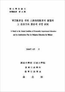 軍宗敎育을 위한 人格指導敎育의 實態와 그 改善方向 摸索에 관한 硏究