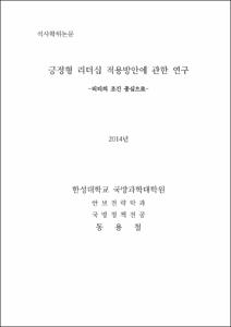 긍정형 리더십 적용방안에 관한 연구