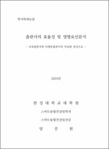 출판사의 효율성 및 영향요인분석