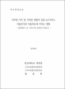 지각된 가치 및 지각된 위험이 공공 IoT서비스 이용인식과 이용의도에 미치는 영향