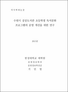수원시 공공도서관 초등학생 독서문화프로그램의 운영 개선을 위한 연구
