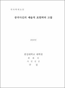 중국사진의 예술적 표현력의 고찰