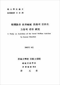 韓國敎會 社會福祉 活動의 活性化 方案에 관한 硏究