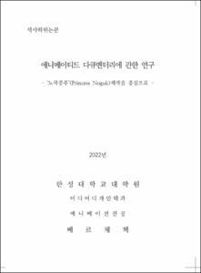 애니메이티드 다큐멘터리에 관한 연구