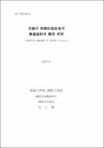 美國의 對韓防衛政策의 變遷過程에 關한 硏究