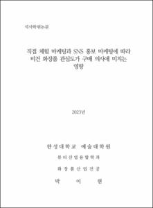 직접 체험 마케팅과 SNS 홍보 마케팅에 따라 비건 화장품 관심도가 구매 의사에 미치는 영향