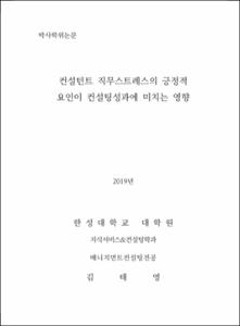 컨설턴트 직무스트레스의 긍정적 요인이 컨설팅성과에 미치는 영향