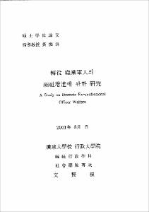 戰後 職業軍人의 福祉增進에 관한 硏究