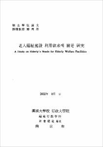 老人福祉施設 利用欲求에 關한 硏究