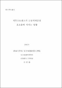 직무스트레스가 근골격계증상 호소율에 미치는 영향