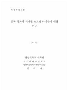 중국 영화의 세대별 오프닝 타이틀에 대한 연구