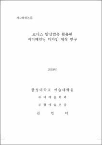 로터스 발상법을 활용한 바디페인팅 디자인 제작 연구