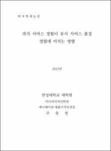 과거 서비스 경험이 유사 서비스 품질 경험에 미치는 영향