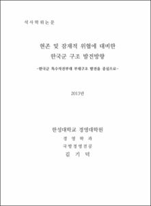 현존 및 잠재적 위협에 대비한 한국군 구조발전 방향