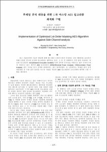 부채널 분석 대응을 위한 1차 마스킹 AES 알고리즘 최적화 구현