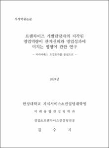 프랜차이즈 개발담당자의 지각된 영업역량이 관계신뢰와 영업성과에 미치는 영향에 관한 연구