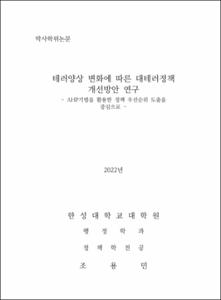 테러양상 변화에 따른 대테러정책 개선방안 연구