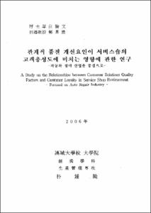 관계적 품질 개선요인이 서비스숍의 고객충성도에 미치는 영향에 관한 연구