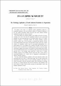 조직 내 4차 산업혁명의 기술 적용에 관한 연구