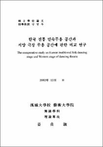 한국 전통 민속무용 공간과 서양 극장 무용 공간에 관한 비교 연구