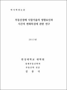 부동산경매 낙찰가율의 영향요인과 시간적 변화특성에 관한 연구