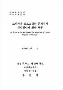 노인여가 프로그램의 문제점과 개선방안에 관한 연구